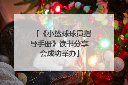 《小篮球球员指导手册》读书分享会成功举办